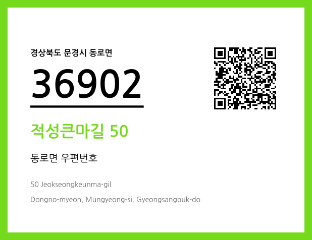우편주소 및 도로명주소 QR코드 이미지 CC BY 4.0