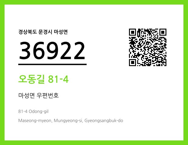 CC BY 4.0 우편주소 및 도로명주소 QR코드 이미지 CC BY 4.0