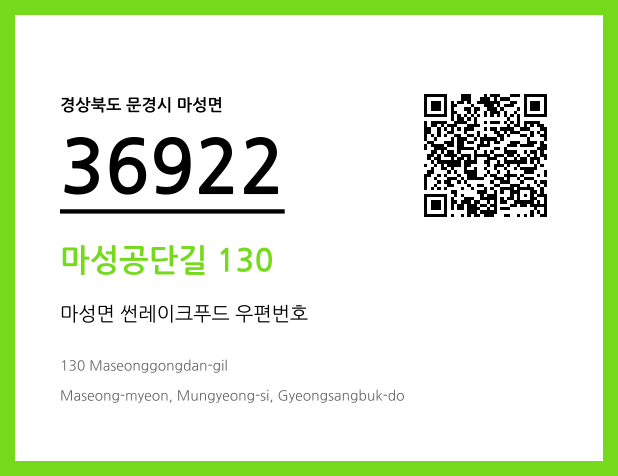CC BY 4.0 우편주소 및 도로명주소 QR코드 이미지 CC BY 4.0