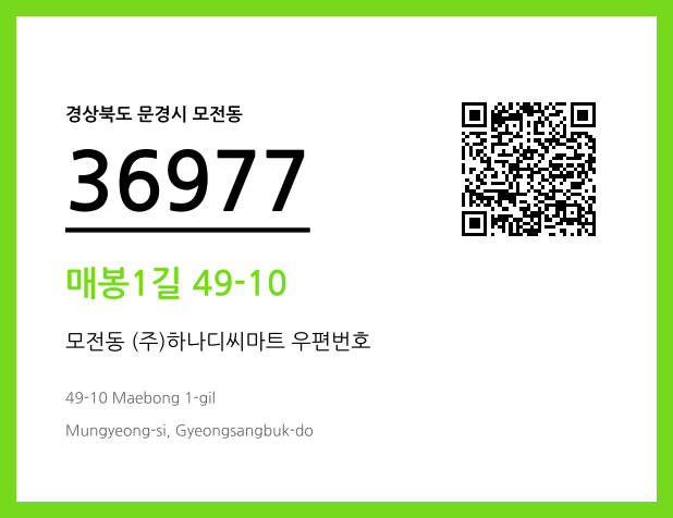 CC BY 4.0 우편주소 및 도로명주소 QR코드 이미지 CC BY 4.0
