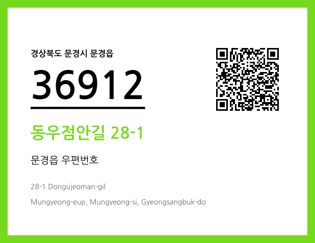 CC BY 4.0 우편주소 및 도로명주소 QR코드 이미지 CC BY 4.0
