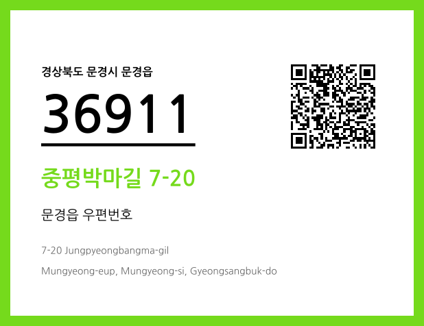 CC BY 4.0 우편주소 및 도로명주소 QR코드 이미지 CC BY 4.0
