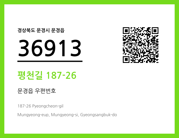 CC BY 4.0 우편주소 및 도로명주소 QR코드 이미지 CC BY 4.0