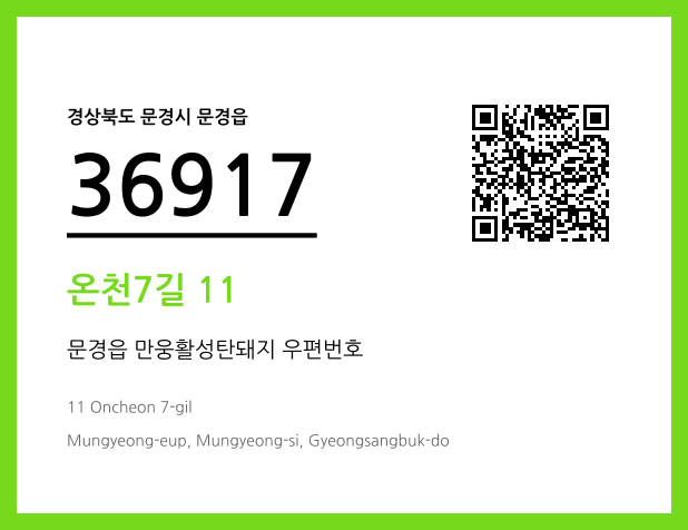 CC BY 4.0 우편주소 및 도로명주소 QR코드 이미지 CC BY 4.0
