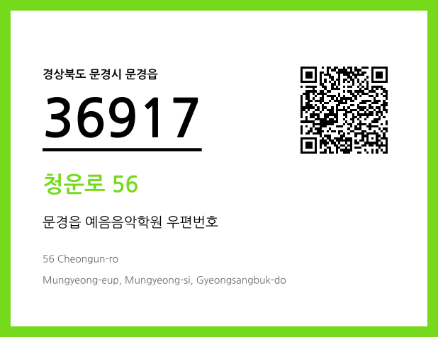 CC BY 4.0 우편주소 및 도로명주소 QR코드 이미지 CC BY 4.0
