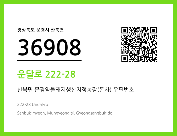 CC BY 4.0 우편주소 및 도로명주소 QR코드 이미지 CC BY 4.0