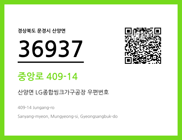 CC BY 4.0 우편주소 및 도로명주소 QR코드 이미지 CC BY 4.0