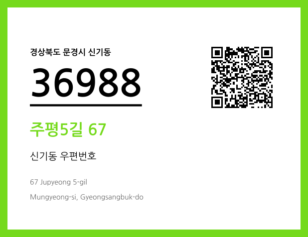 우편주소 및 도로명주소 QR코드 이미지 CC BY 4.0
