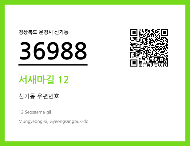 CC BY 4.0 우편주소 및 도로명주소 QR코드 이미지 CC BY 4.0