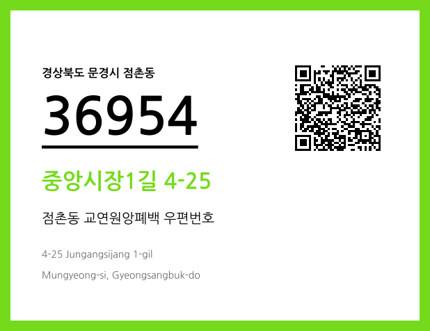 CC BY 4.0 우편주소 및 도로명주소 QR코드 이미지 CC BY 4.0
