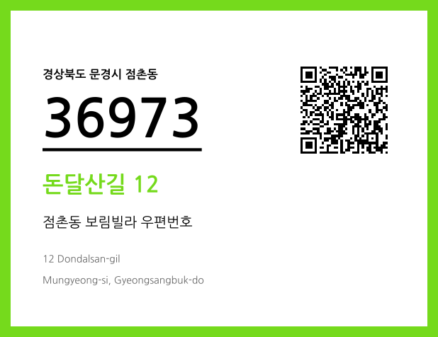 우편주소 및 도로명주소 QR코드 이미지 CC BY 4.0