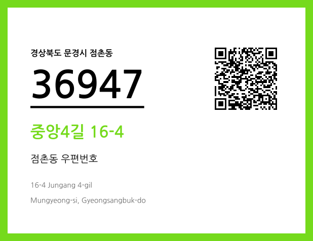 CC BY 4.0 우편주소 및 도로명주소 QR코드 이미지 CC BY 4.0