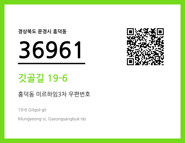 CC BY 4.0 우편주소 및 도로명주소 QR코드 이미지 CC BY 4.0