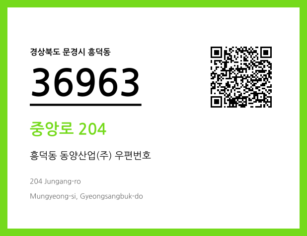 우편주소 및 도로명주소 QR코드 이미지 CC BY 4.0