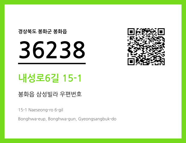 우편주소 및 도로명주소 QR코드 이미지 CC BY 4.0