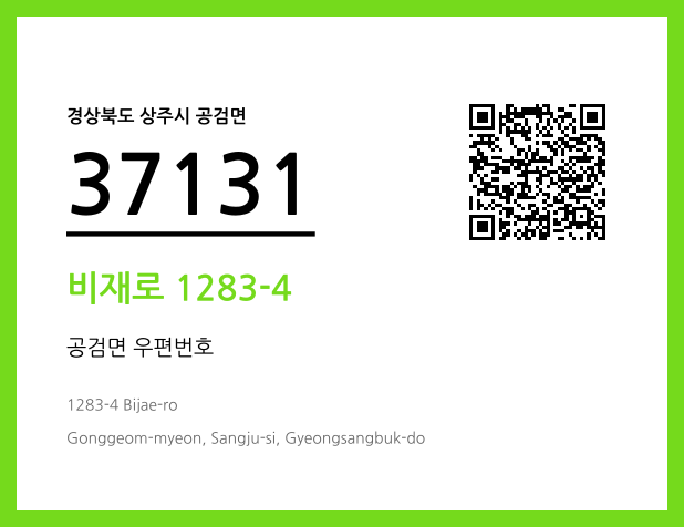 우편주소 및 도로명주소 QR코드 이미지 CC BY 4.0