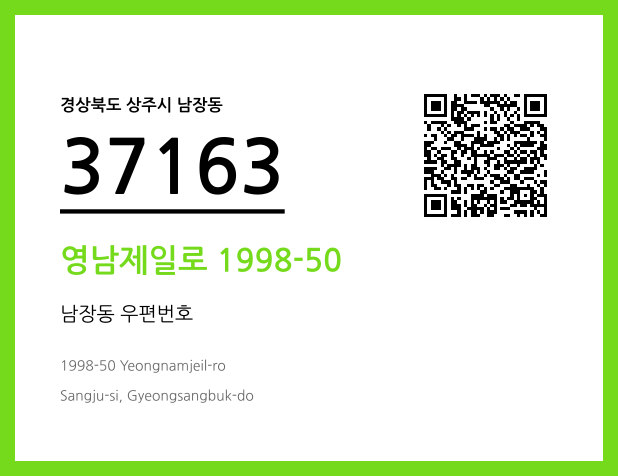 우편주소 및 도로명주소 QR코드 이미지 CC BY 4.0