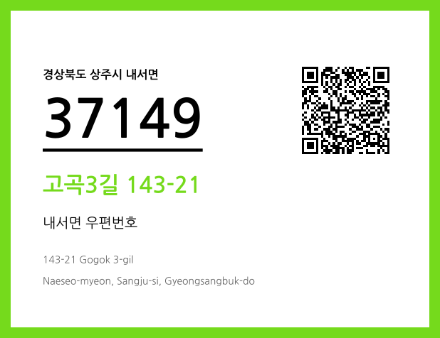 우편주소 및 도로명주소 QR코드 이미지 CC BY 4.0
