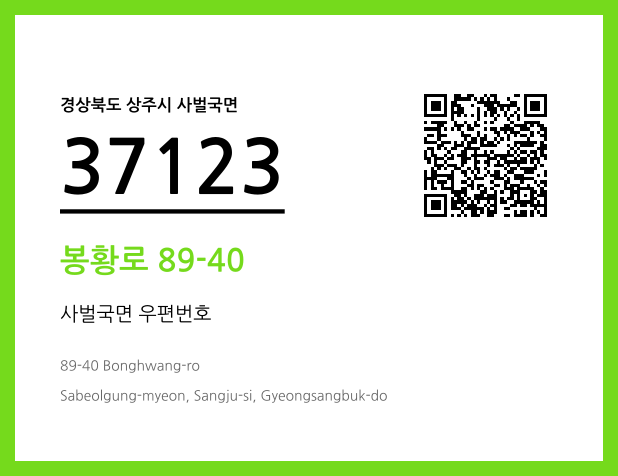 우편주소 및 도로명주소 QR코드 이미지 CC BY 4.0