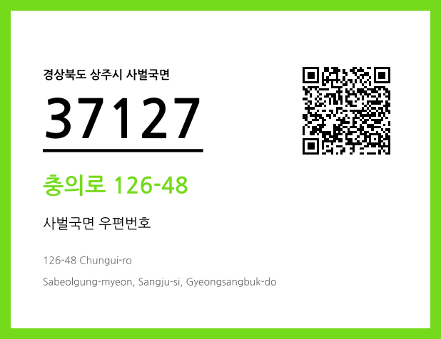 우편주소 및 도로명주소 QR코드 이미지 CC BY 4.0