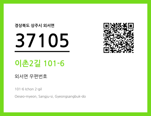 우편주소 및 도로명주소 QR코드 이미지 CC BY 4.0