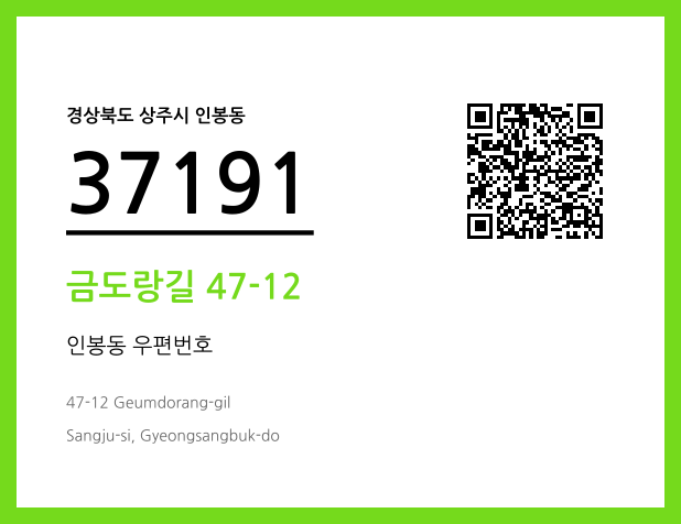 CC BY 4.0 우편주소 및 도로명주소 QR코드 이미지 CC BY 4.0