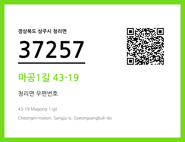 우편주소 및 도로명주소 QR코드 이미지 CC BY 4.0