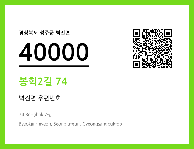 우편주소 및 도로명주소 QR코드 이미지 CC BY 4.0