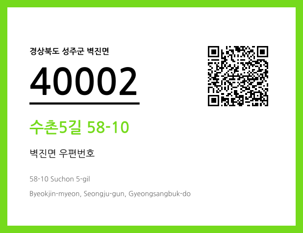 우편주소 및 도로명주소 QR코드 이미지 CC BY 4.0