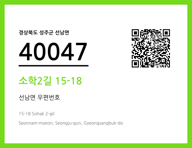 우편주소 및 도로명주소 QR코드 이미지 CC BY 4.0