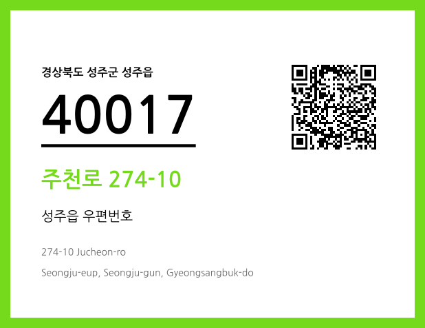 우편주소 및 도로명주소 QR코드 이미지 CC BY 4.0