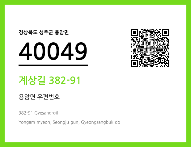 우편주소 및 도로명주소 QR코드 이미지 CC BY 4.0