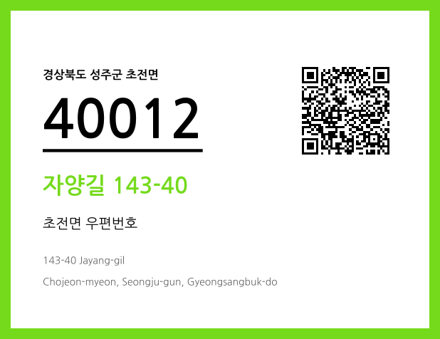 우편주소 및 도로명주소 QR코드 이미지 CC BY 4.0