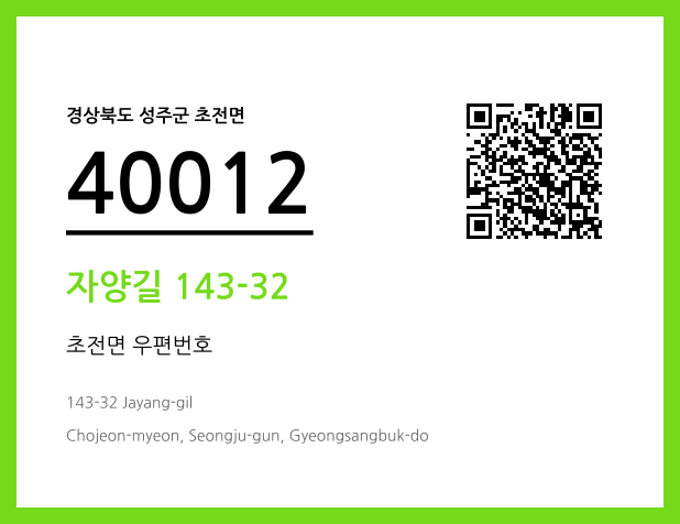 우편주소 및 도로명주소 QR코드 이미지 CC BY 4.0