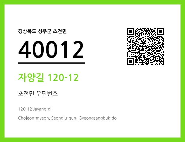 우편주소 및 도로명주소 QR코드 이미지 CC BY 4.0