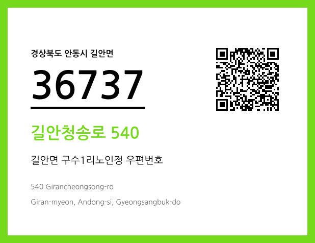 우편주소 및 도로명주소 QR코드 이미지 CC BY 4.0