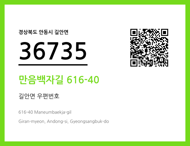 우편주소 및 도로명주소 QR코드 이미지 CC BY 4.0