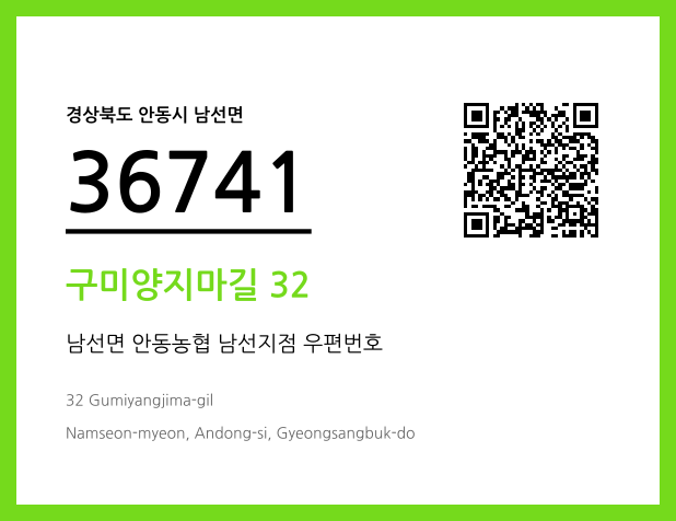우편주소 및 도로명주소 QR코드 이미지 CC BY 4.0