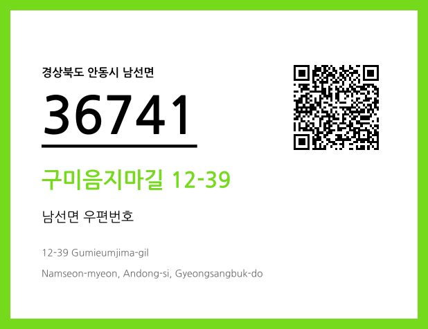 우편주소 및 도로명주소 QR코드 이미지 CC BY 4.0