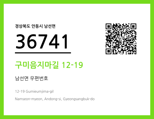 우편주소 및 도로명주소 QR코드 이미지 CC BY 4.0