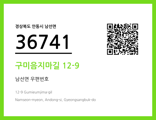 우편주소 및 도로명주소 QR코드 이미지 CC BY 4.0