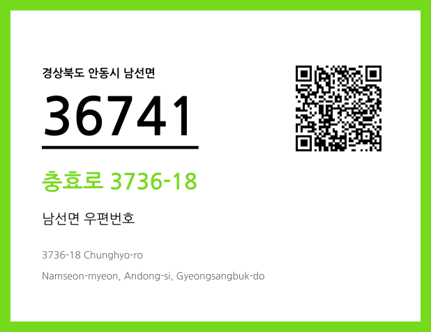 우편주소 및 도로명주소 QR코드 이미지 CC BY 4.0