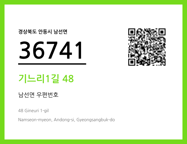 우편주소 및 도로명주소 QR코드 이미지 CC BY 4.0