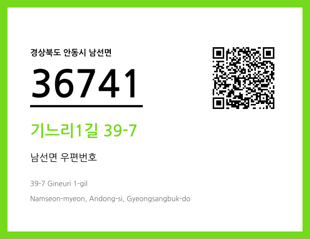 우편주소 및 도로명주소 QR코드 이미지 CC BY 4.0