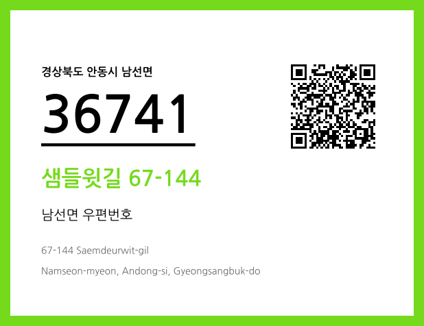 우편주소 및 도로명주소 QR코드 이미지 CC BY 4.0
