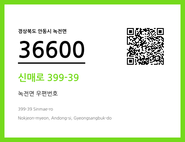 우편주소 및 도로명주소 QR코드 이미지 CC BY 4.0