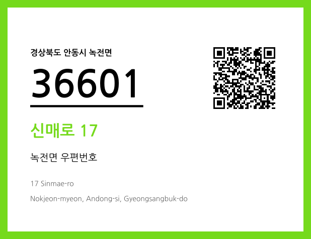 우편주소 및 도로명주소 QR코드 이미지 CC BY 4.0