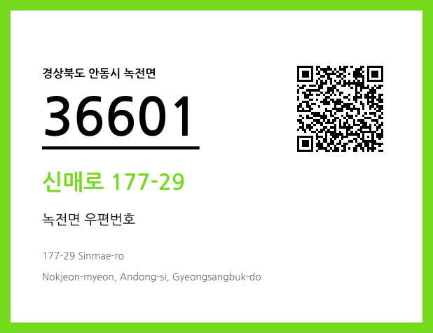 CC BY 4.0 우편주소 및 도로명주소 QR코드 이미지 CC BY 4.0
