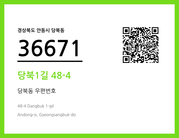 CC BY 4.0 우편주소 및 도로명주소 QR코드 이미지 CC BY 4.0
