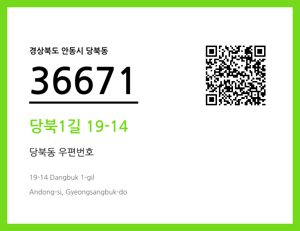 우편주소 및 도로명주소 QR코드 이미지 CC BY 4.0